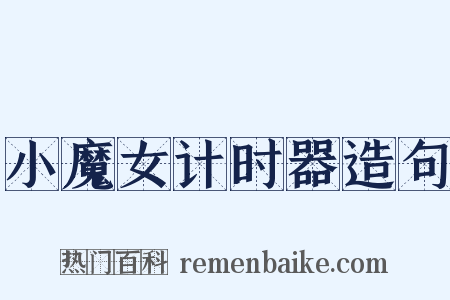 小魔女计时器造句是什么意思的图片